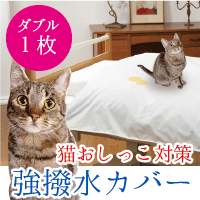 お洗濯の負担激減！「猫おしっこスプレー用はっ水カバー」