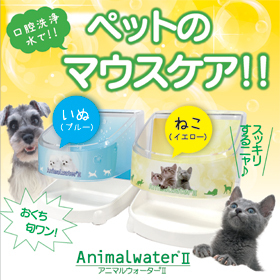 アニマルウォーターⅡの口コミ評価!気になる効果や原理は?最安値で購入するならここ!